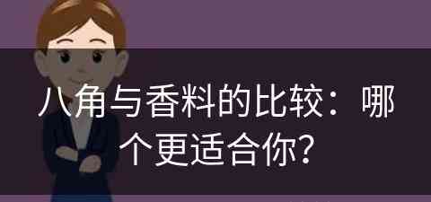 八角与香料的比较：哪个更适合你？